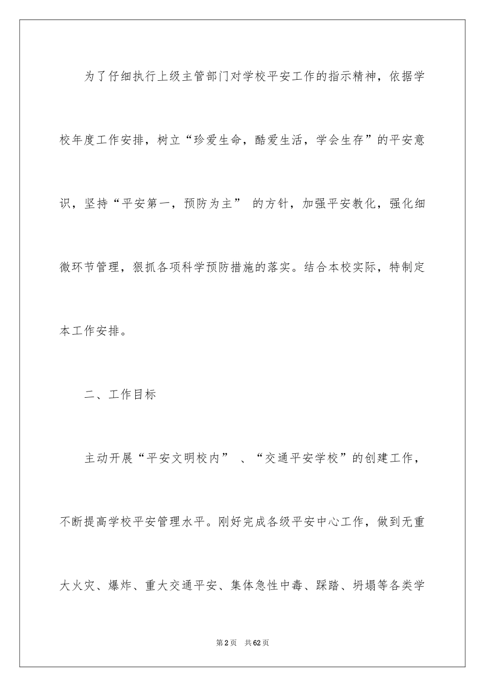 2024安全教育与综合治理工作计划_1_第2页