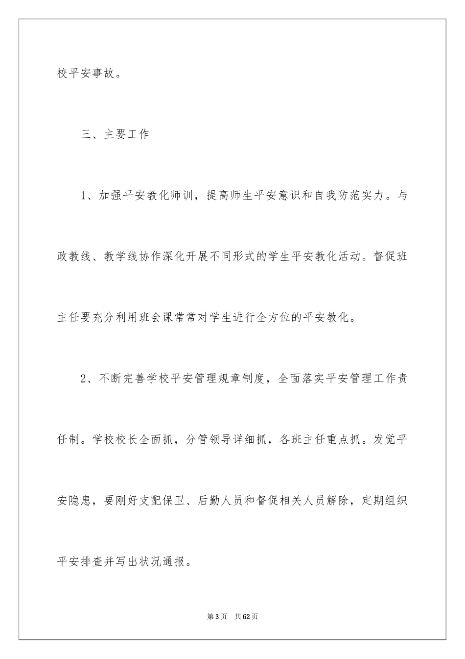 2024安全教育与综合治理工作计划_1_第3页