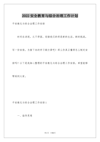 2024安全教育与综合治理工作计划_1