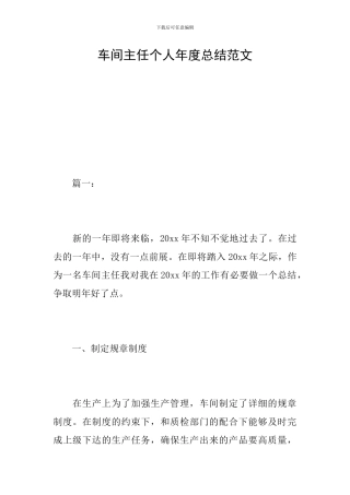 车间主任个人年度总结范文