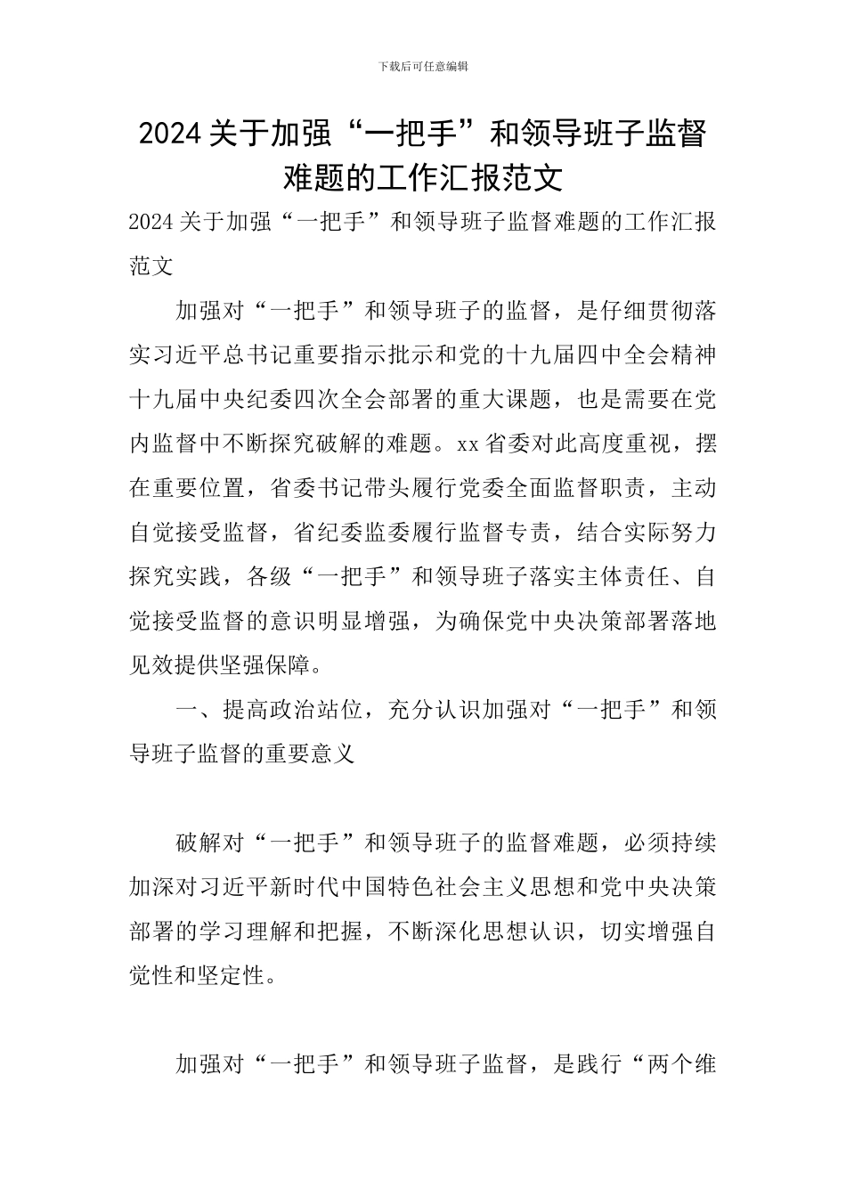 2024关于加强“一把手”和领导班子监督难题的工作汇报范文_第1页