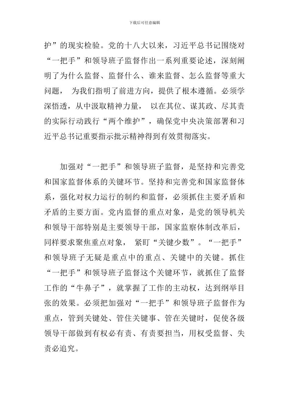2024关于加强“一把手”和领导班子监督难题的工作汇报范文_第2页