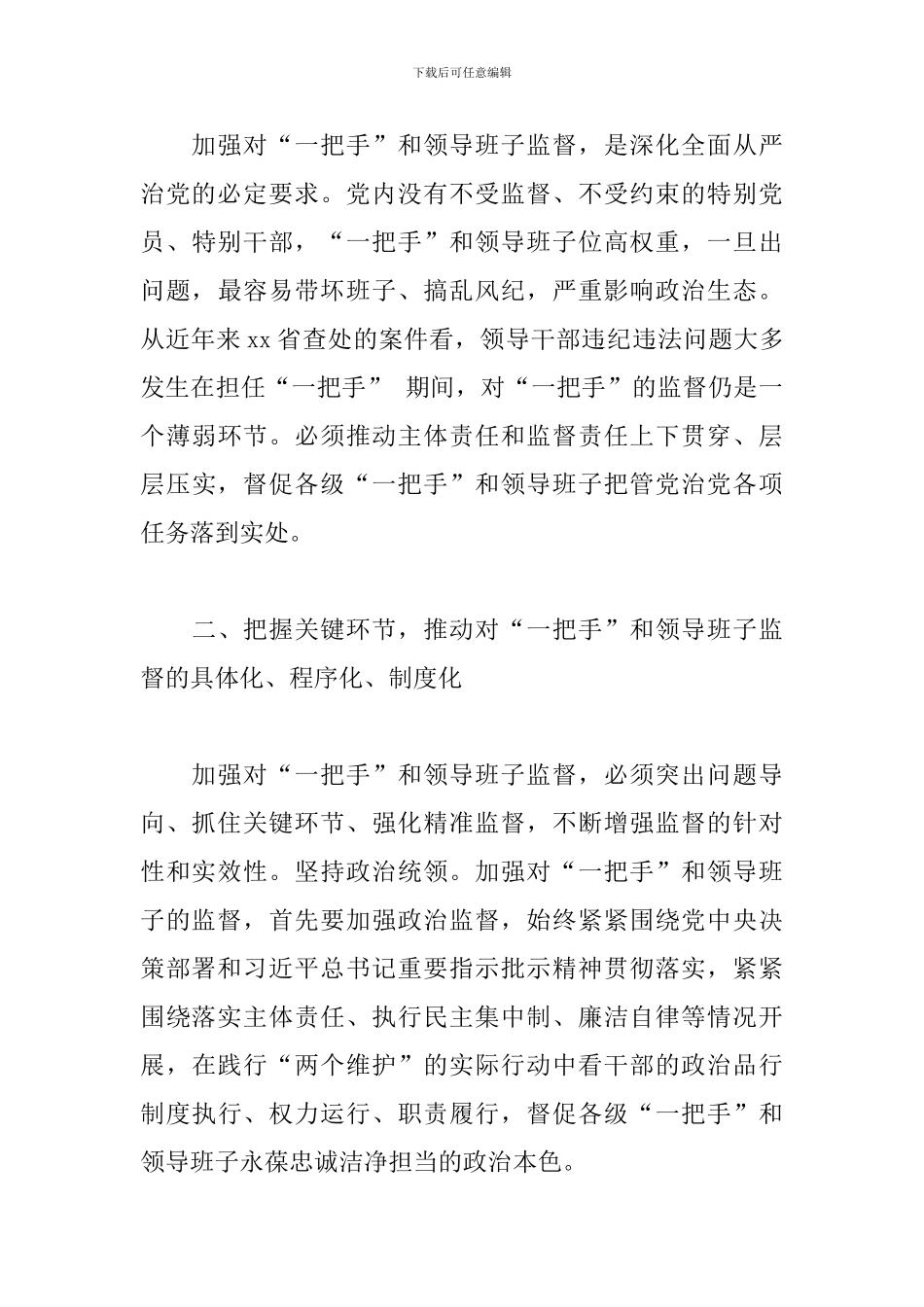 2024关于加强“一把手”和领导班子监督难题的工作汇报范文_第3页