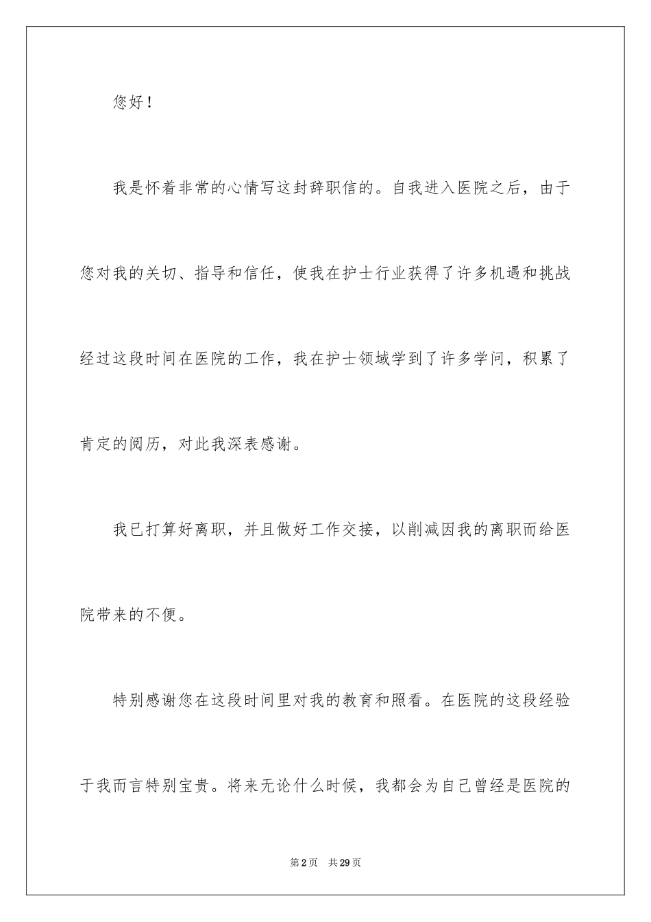 2024医院门诊护士辞职报告_第2页