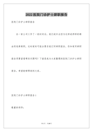 2024医院门诊护士辞职报告