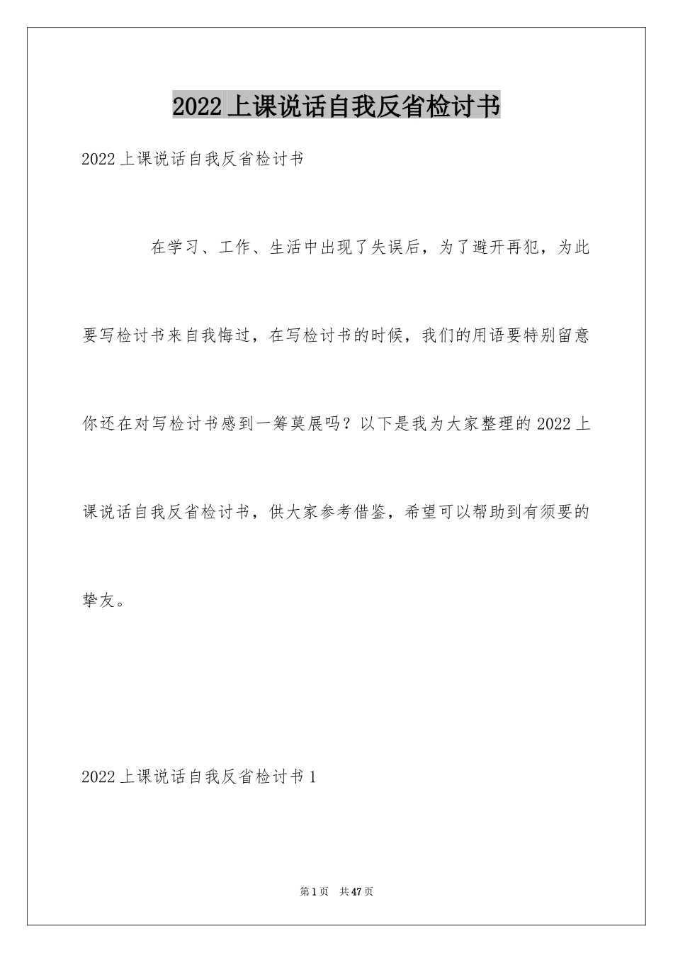 2024上课说话自我反省检讨书_1_第1页