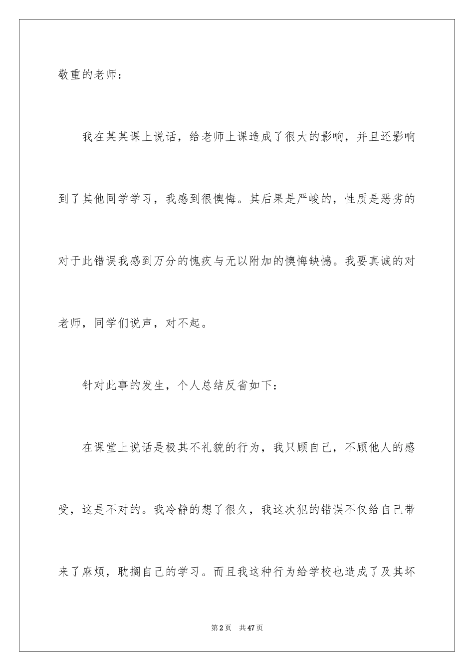 2024上课说话自我反省检讨书_1_第2页