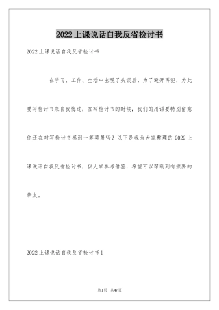 2024上课说话自我反省检讨书_1