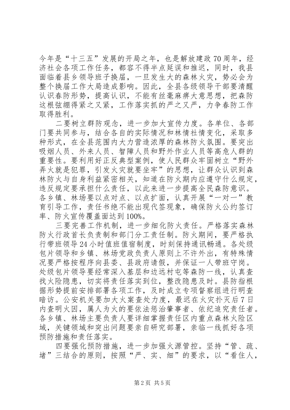 县长在森林防火消防工作会议上的讲话发言_第2页