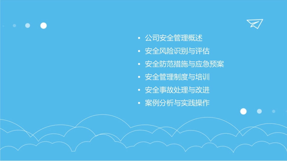公司安全管理培训课件_第2页
