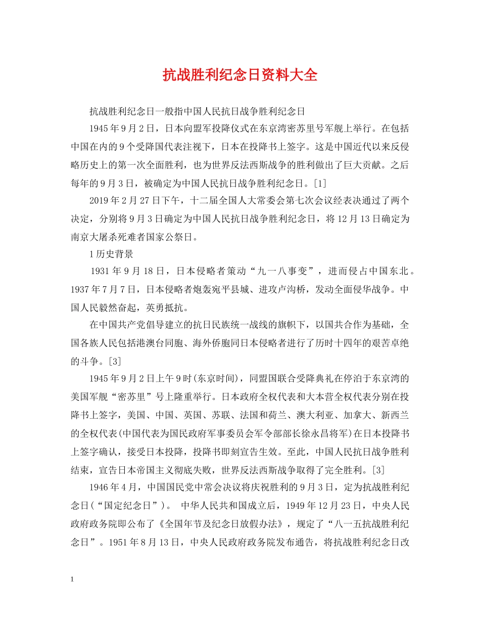 抗战胜利纪念日资料大全 _第1页