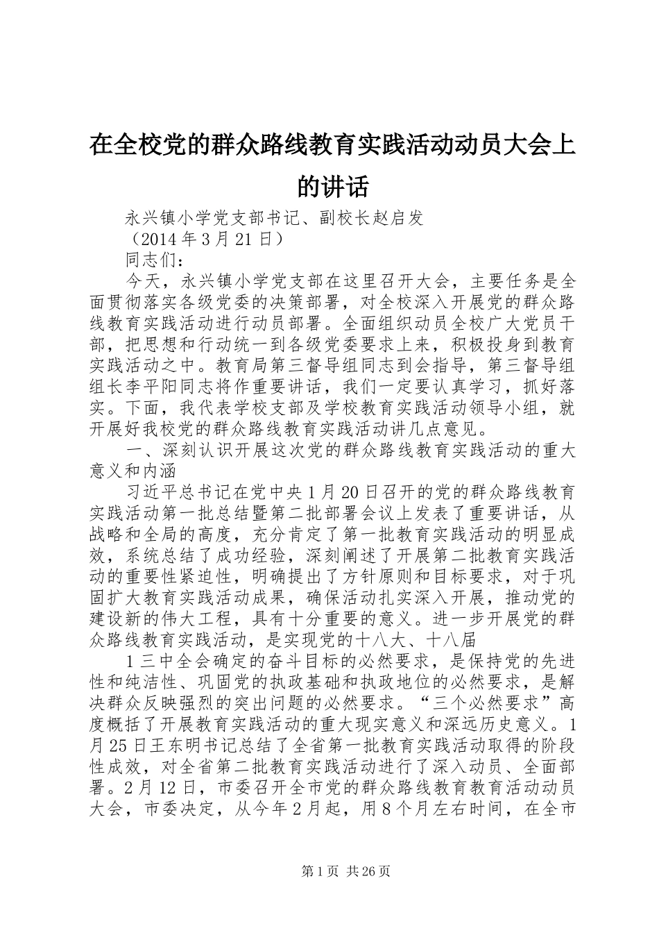 在全校党的群众路线教育实践活动动员大会上的讲话发言_第1页