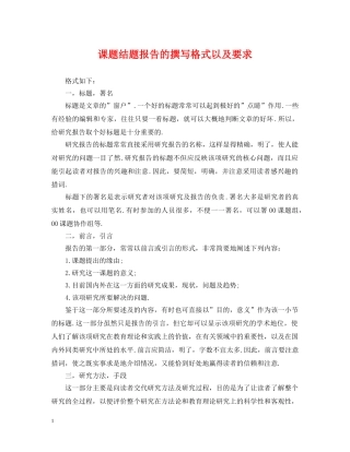 课题结题报告的撰写格式以及要求 