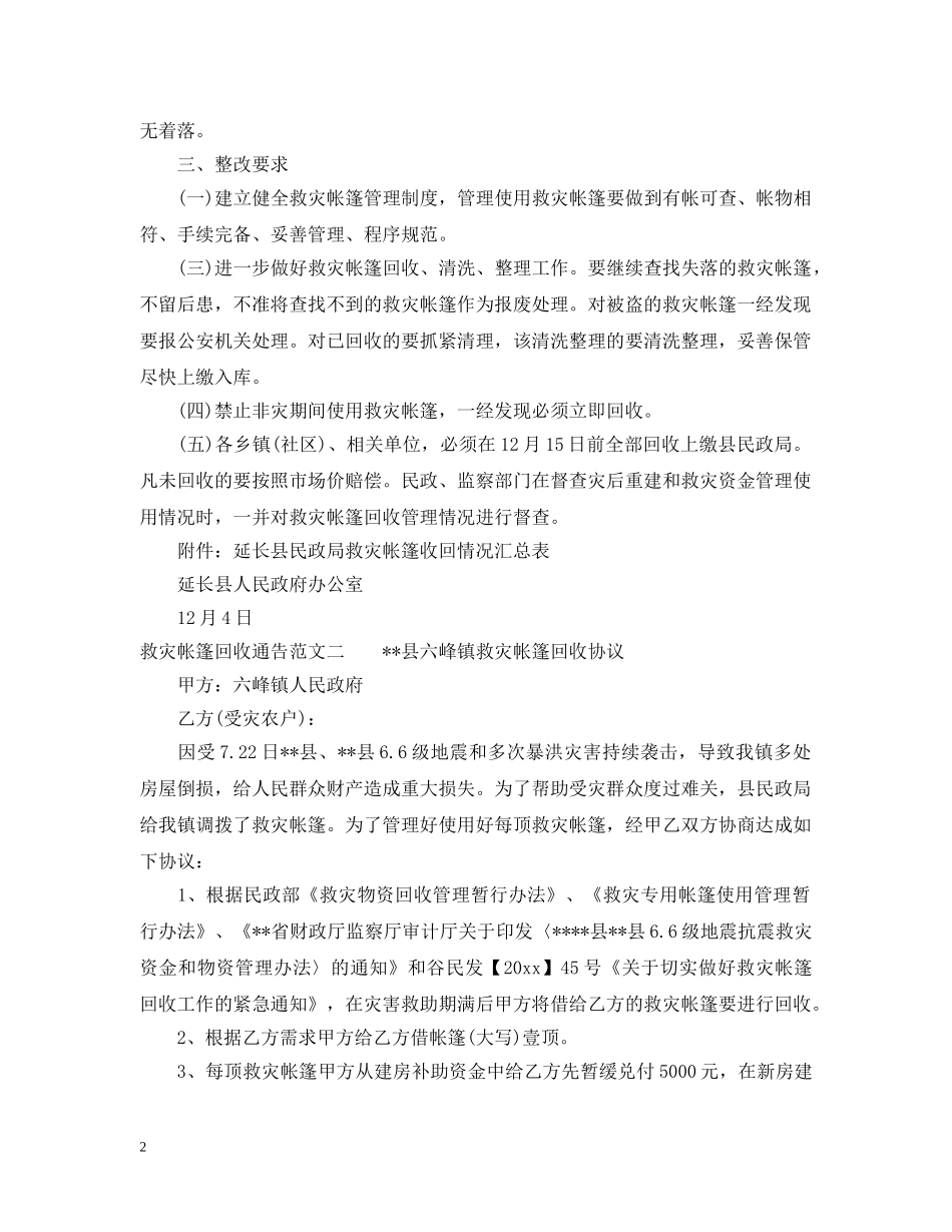 救灾帐篷回收通告 _第2页