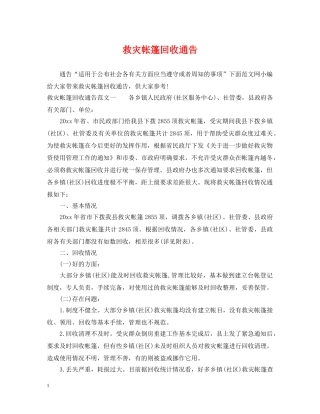 救灾帐篷回收通告 