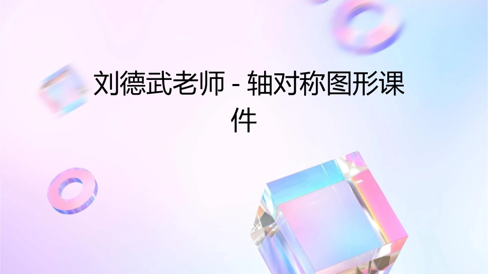 刘德武老师的轴对称图形课件_第1页