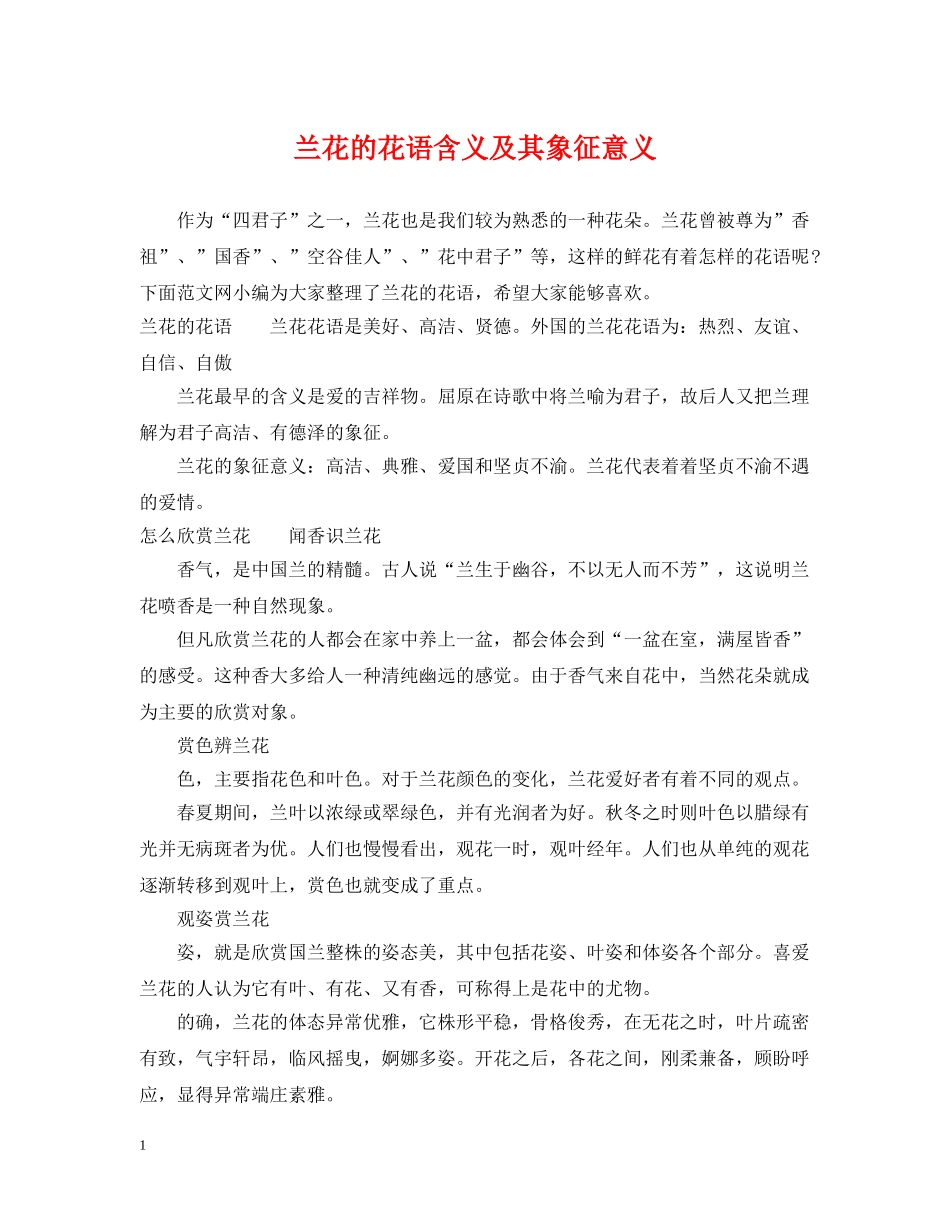 兰花的花语含义及其象征意义_第1页