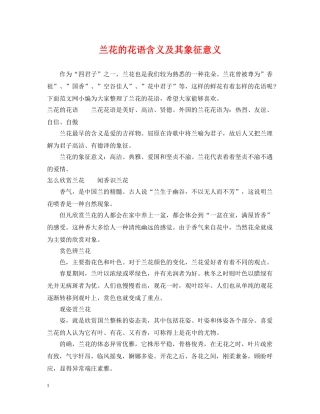 兰花的花语含义及其象征意义