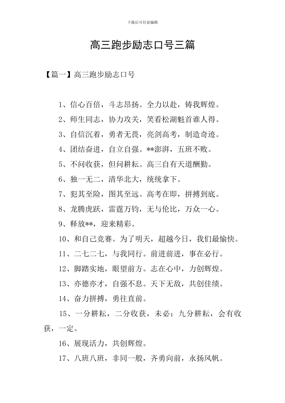 高三跑步励志口号三篇_第1页