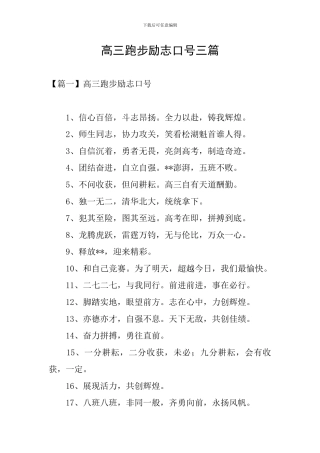 高三跑步励志口号三篇