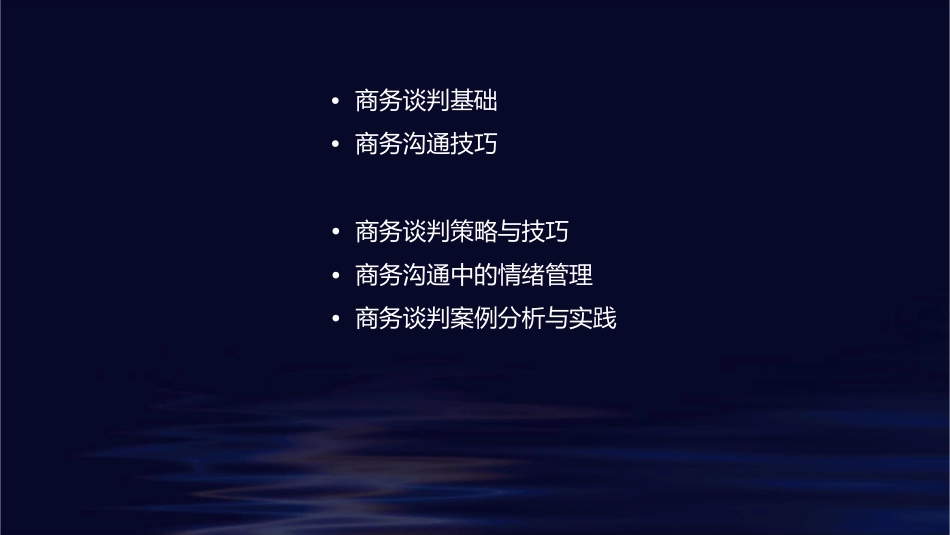 商务谈判与沟通技巧通用课件_第2页
