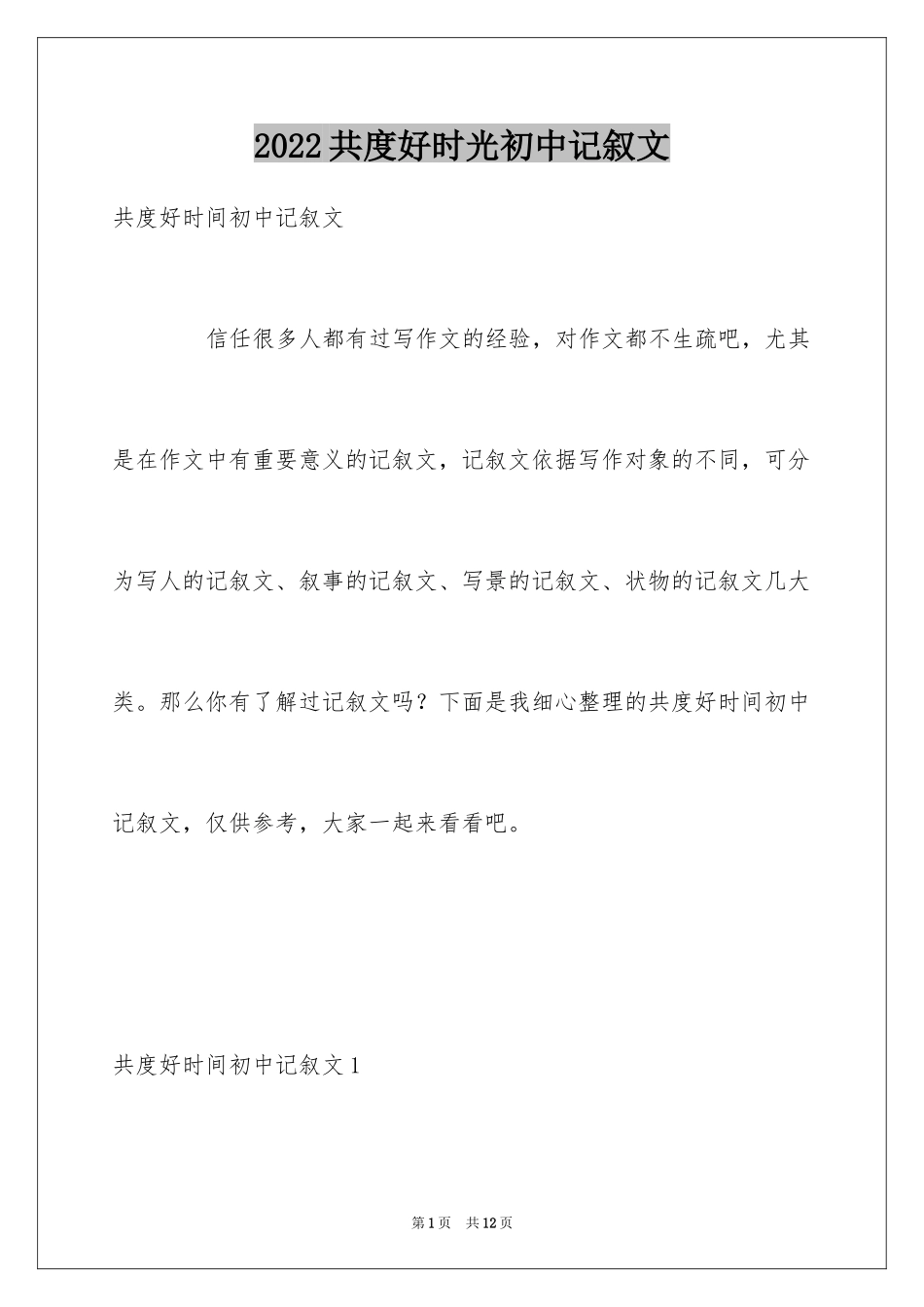 2024共度好时光初中记叙文_第1页