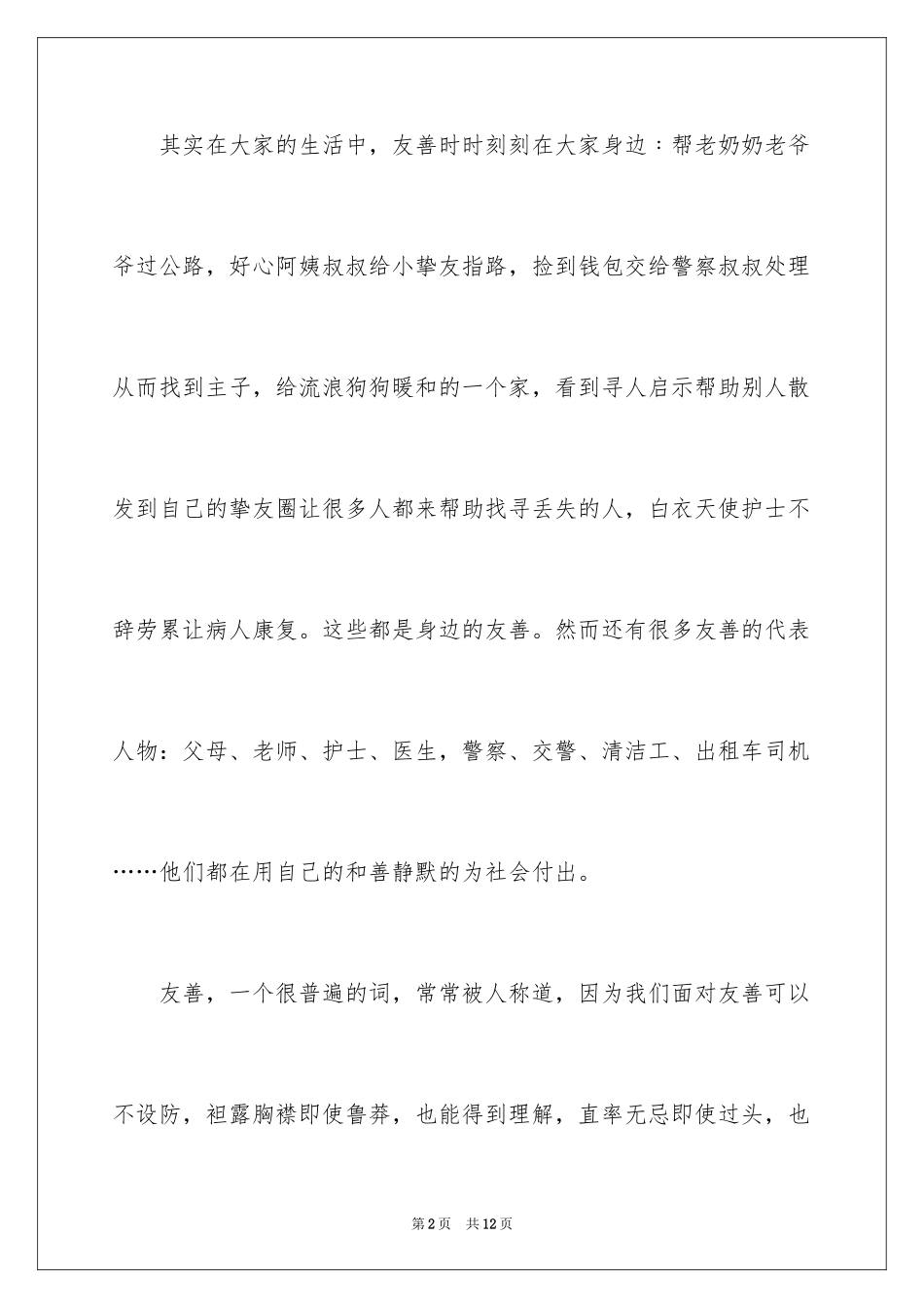 2024共度好时光初中记叙文_第2页