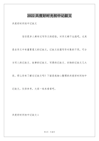 2024共度好时光初中记叙文