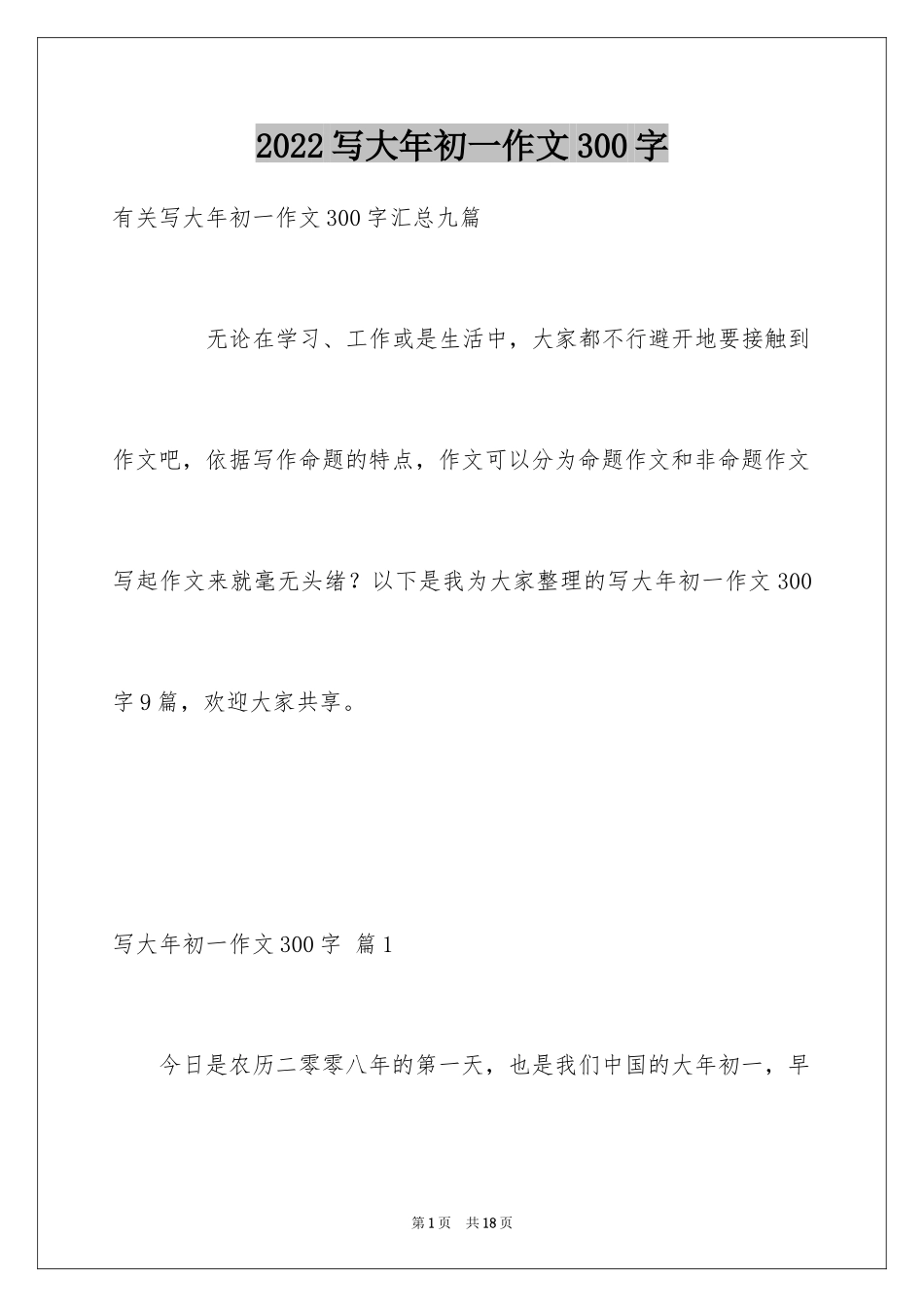 2024写大年初一作文300字_1_第1页