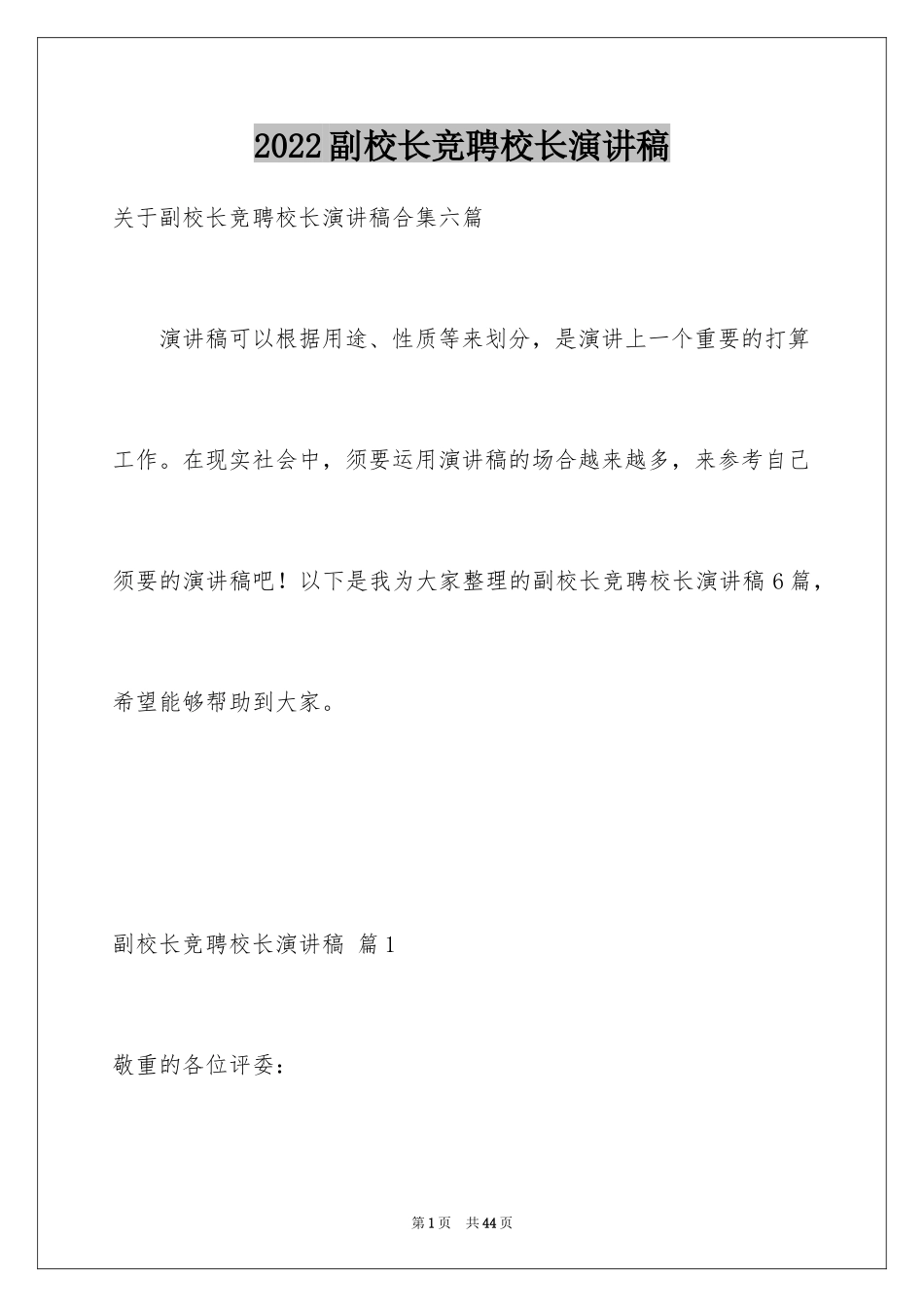 2024副校长竞聘校长演讲稿_382_第1页