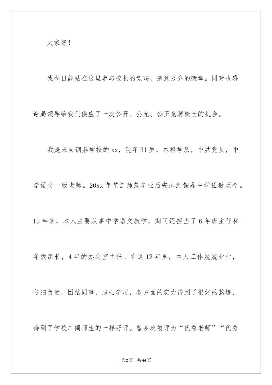 2024副校长竞聘校长演讲稿_382_第2页