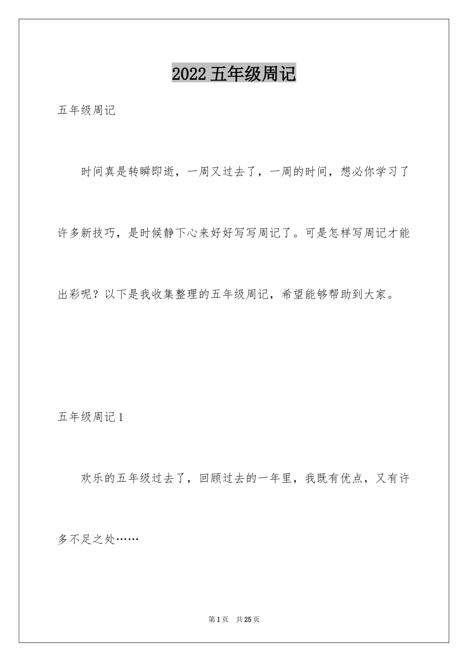 2024五年级周记_4_第1页