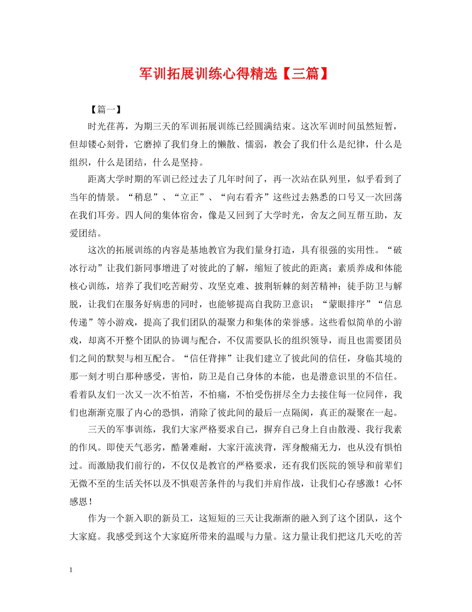 军训拓展训练心得精选【三篇】_第1页