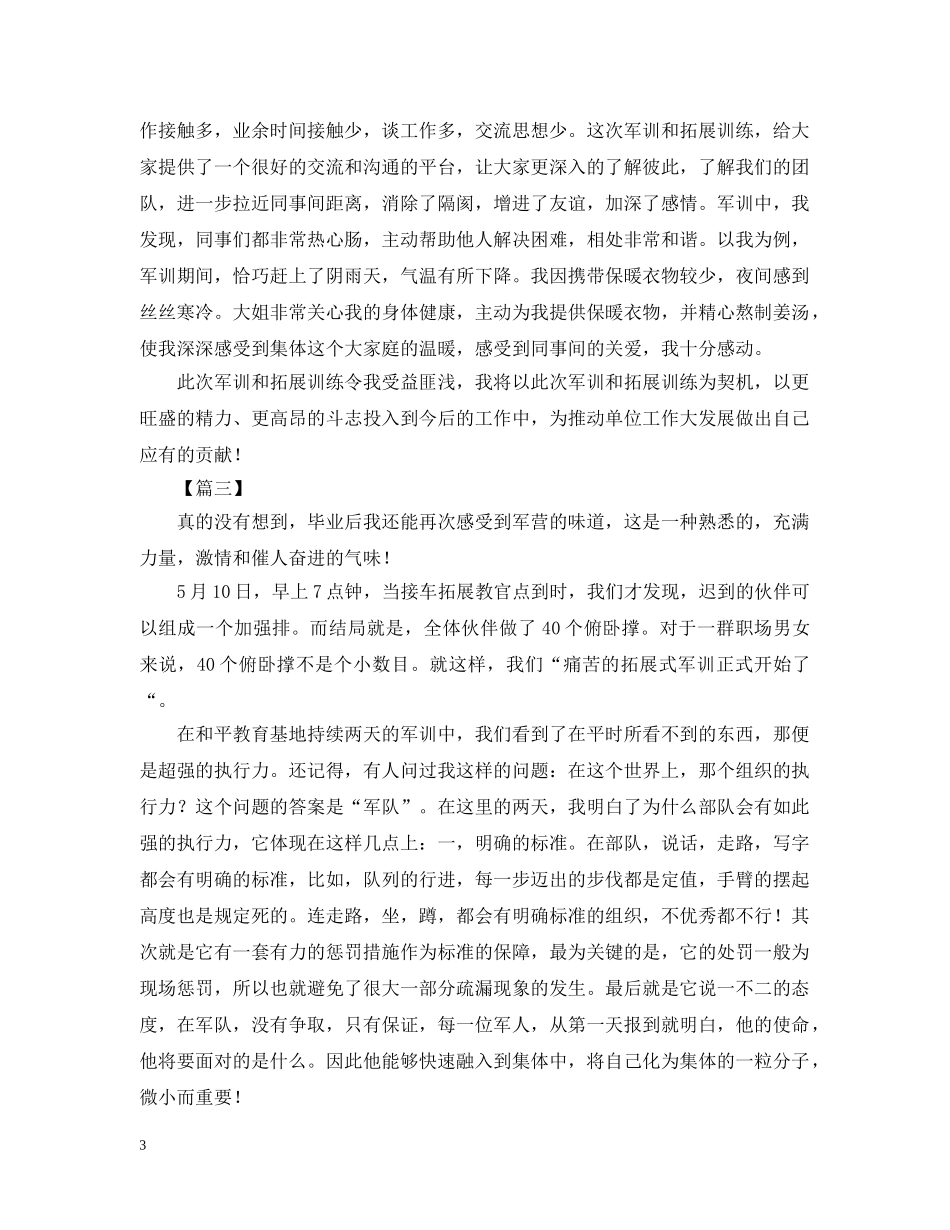 军训拓展训练心得精选【三篇】_第3页