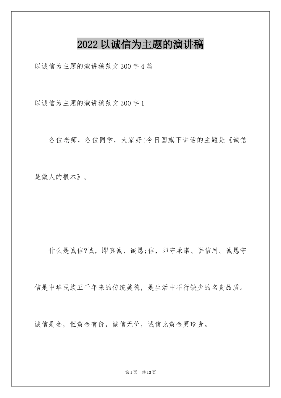 2024以诚信为主题的演讲稿_14_第1页