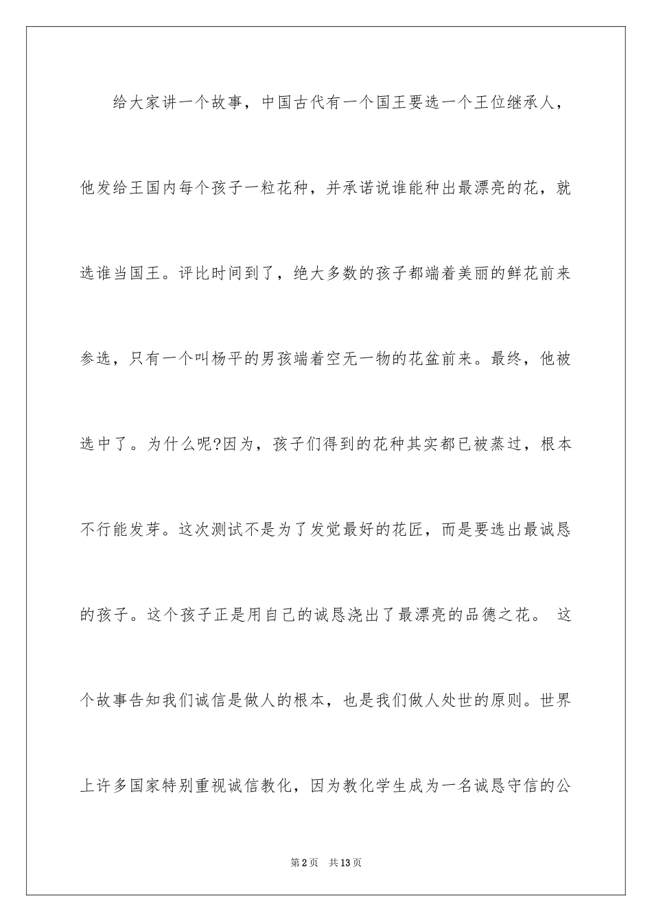 2024以诚信为主题的演讲稿_14_第2页