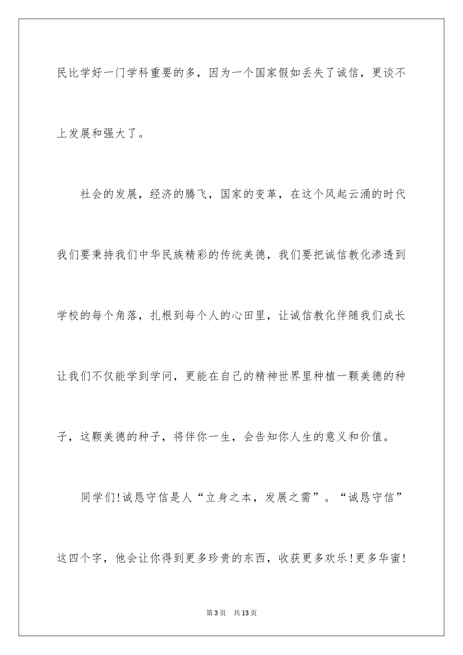 2024以诚信为主题的演讲稿_14_第3页