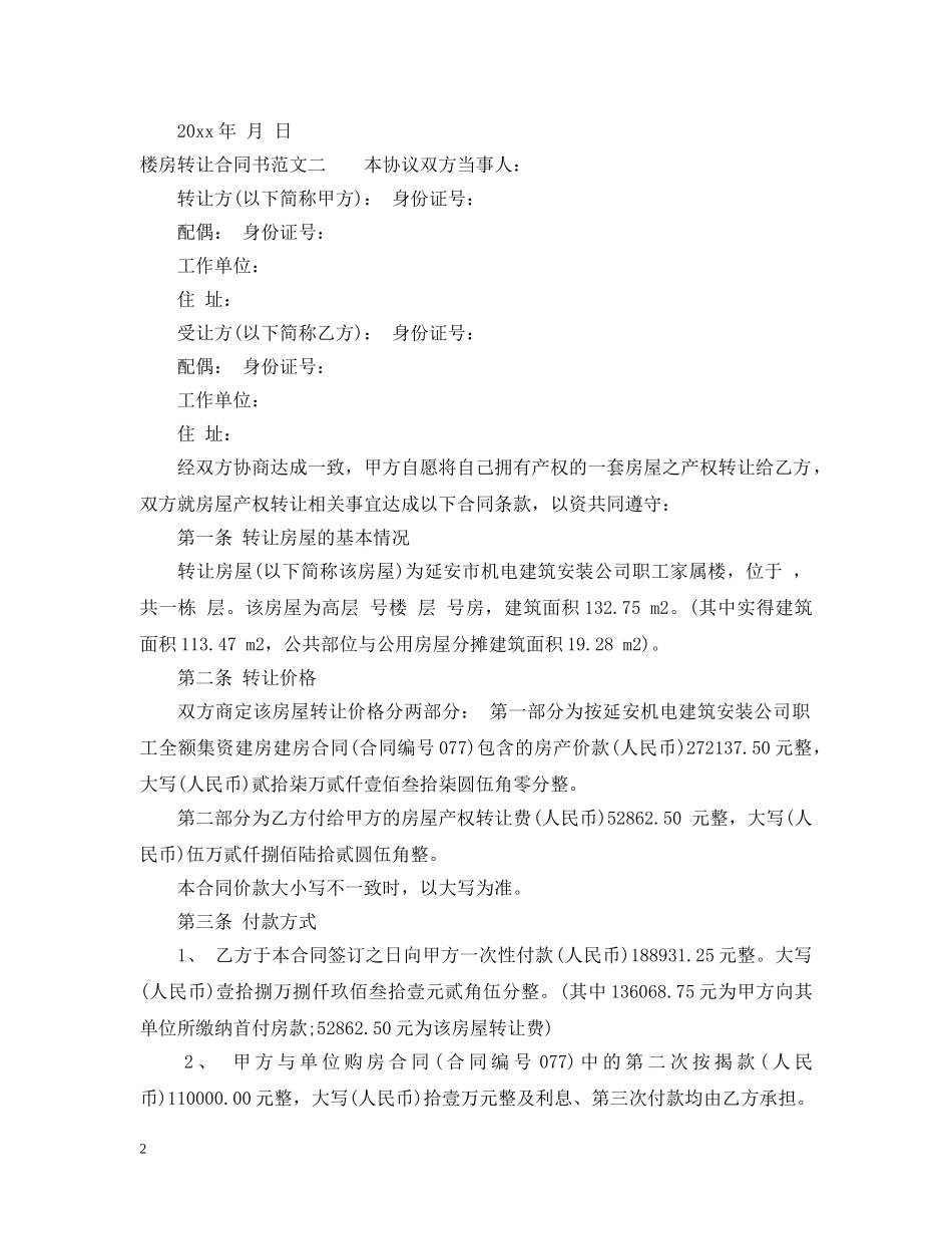 楼房转让合同书 _第2页