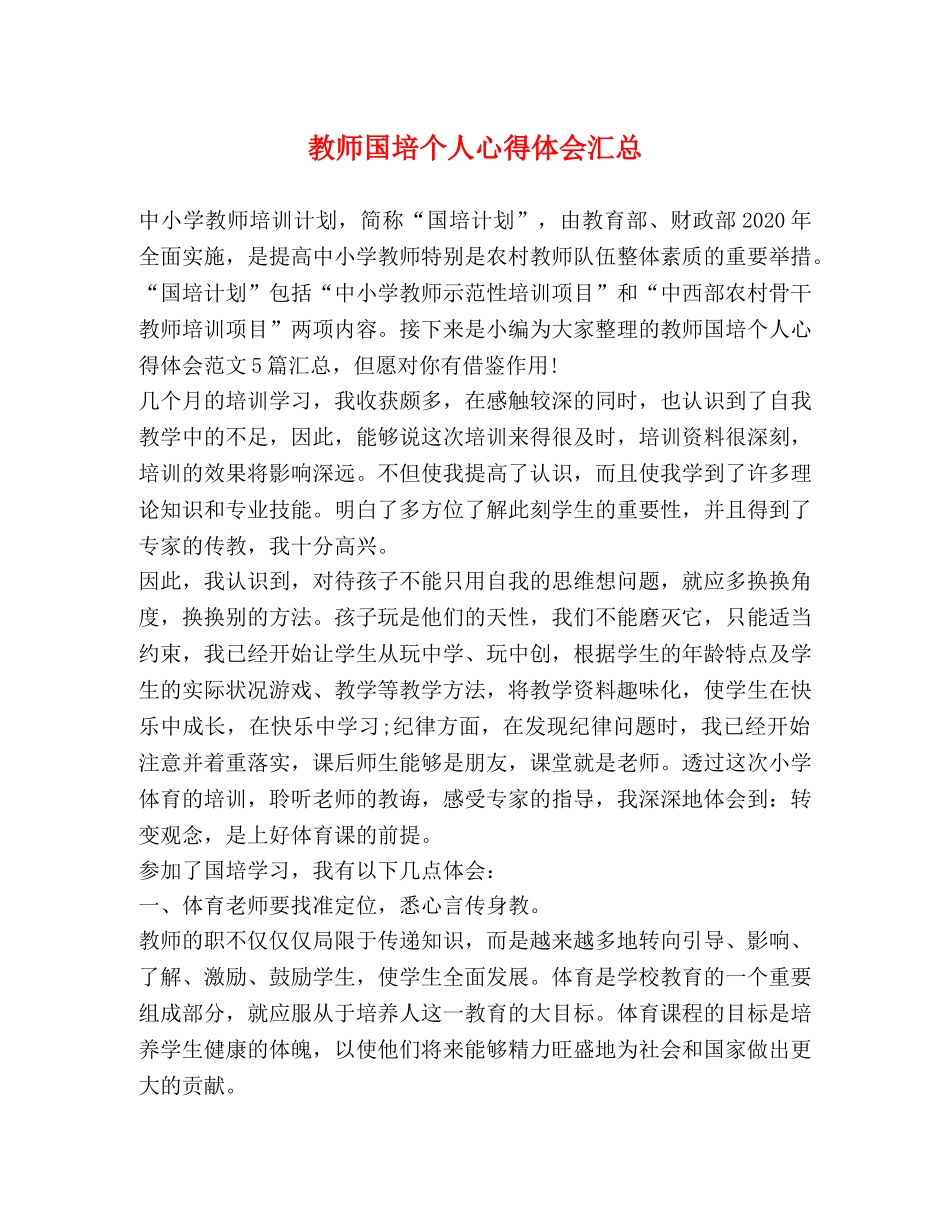 教师国培个人心得体会汇总 _第1页