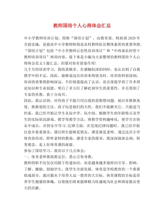 教师国培个人心得体会汇总 