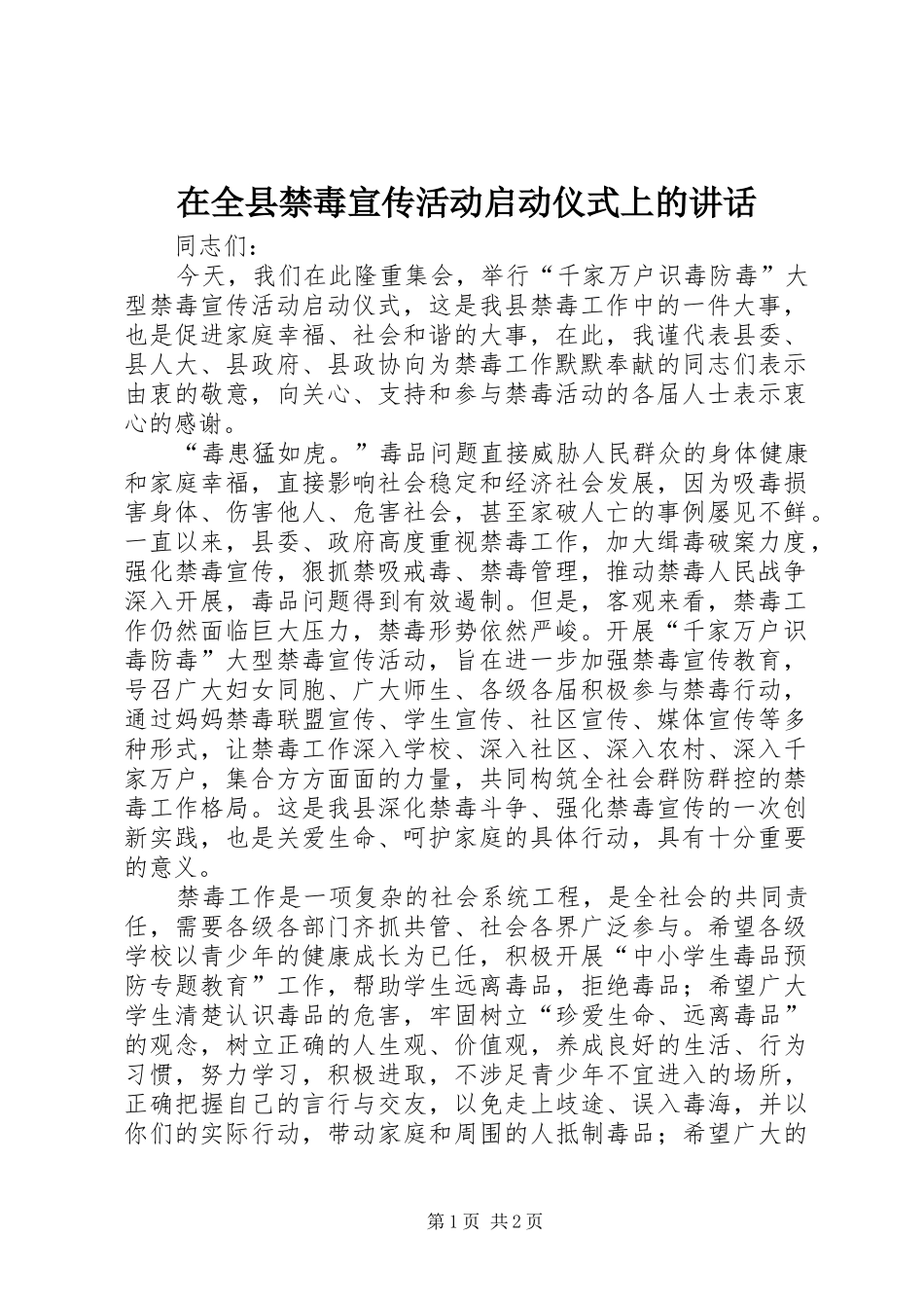 在全县禁毒宣传活动启动仪式上的讲话发言_1_第1页