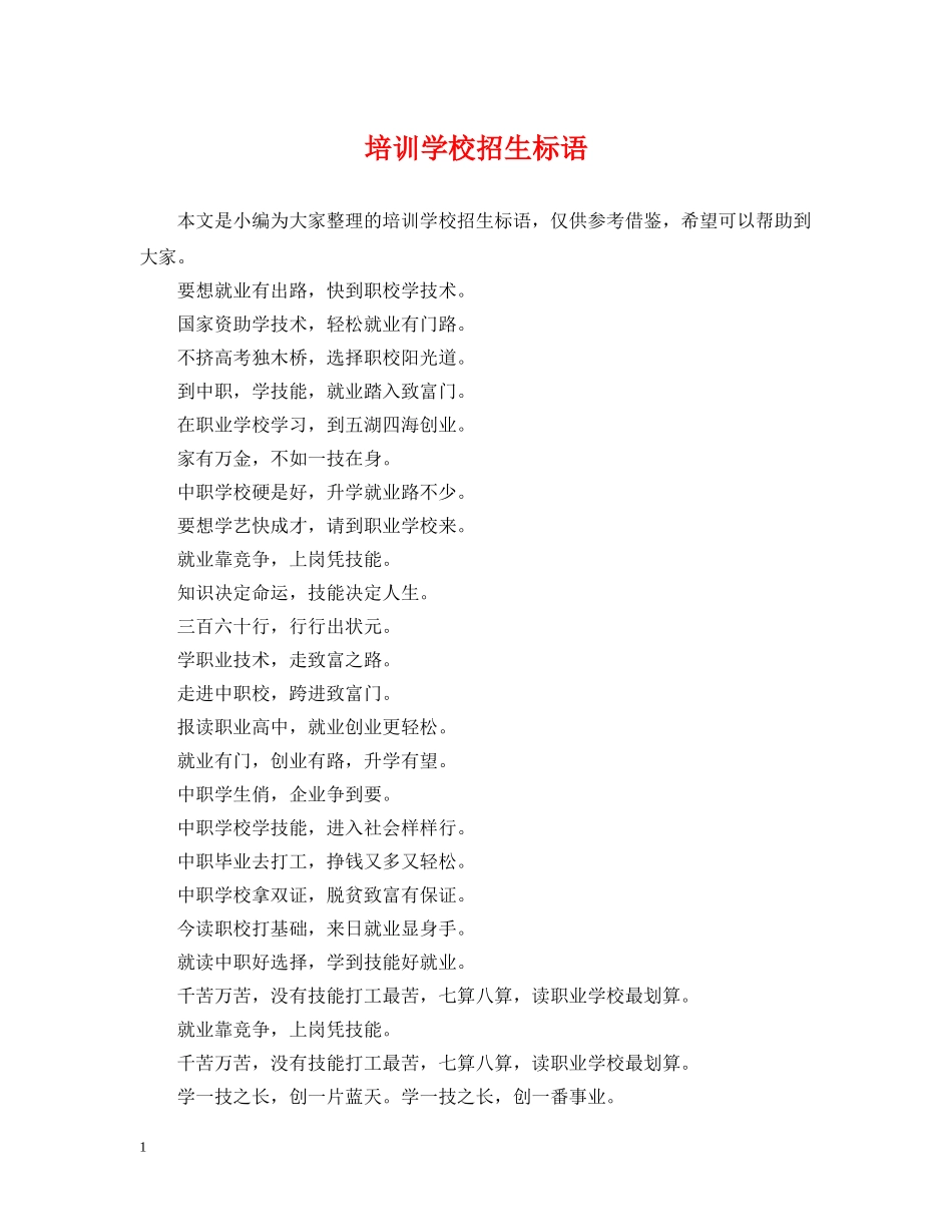 培训学校招生标语 _第1页