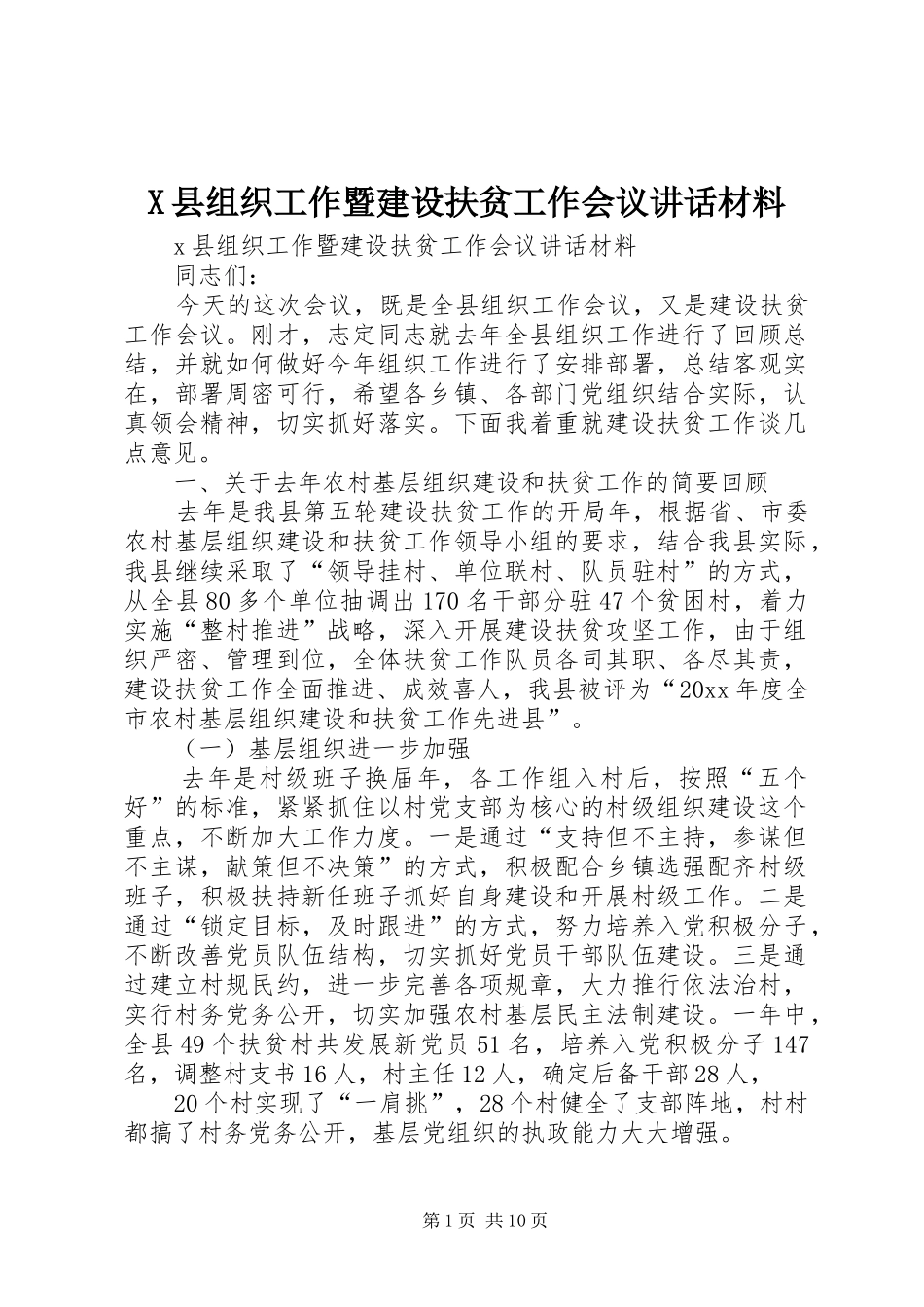 X县组织工作暨建设扶贫工作会议讲话_第1页