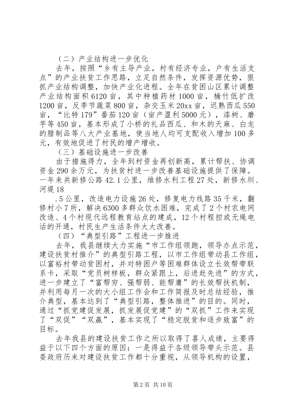 X县组织工作暨建设扶贫工作会议讲话_第2页