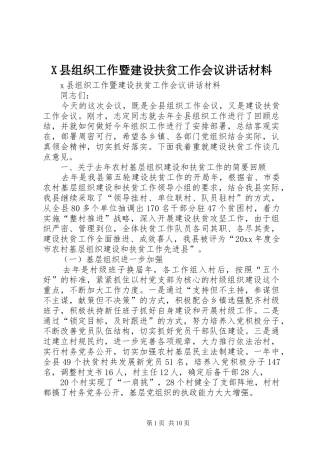 X县组织工作暨建设扶贫工作会议讲话