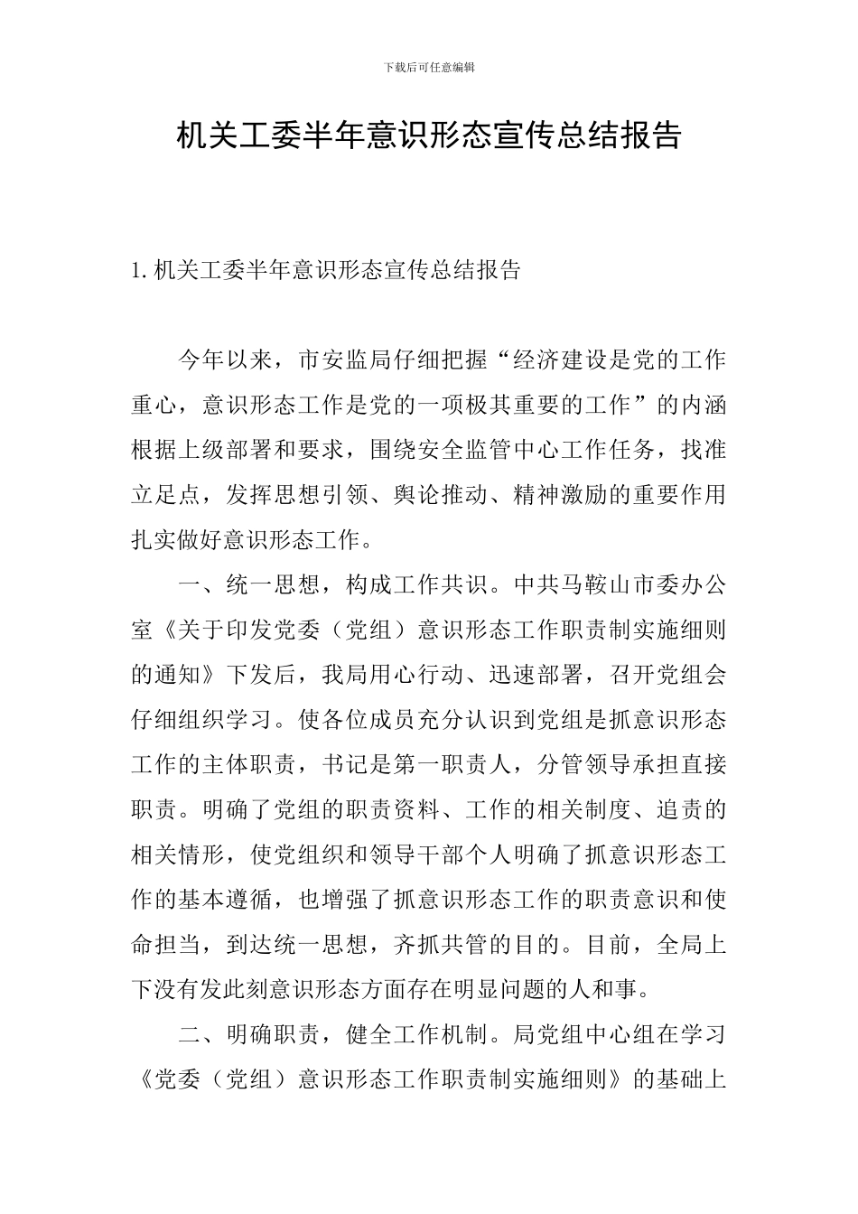 机关工委半年意识形态宣传总结报告_第1页