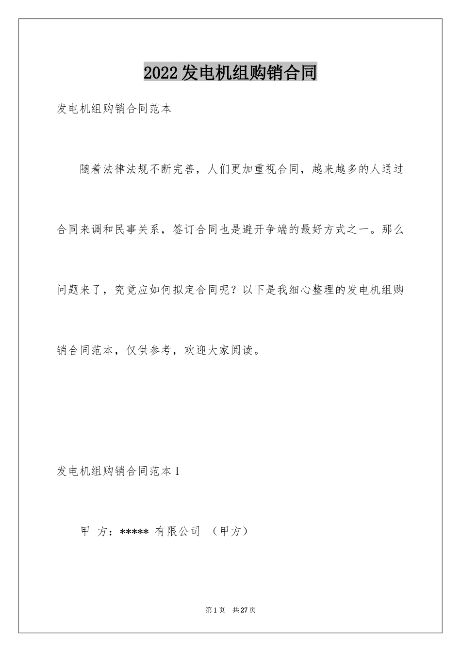 2024发电机组购销合同_第1页