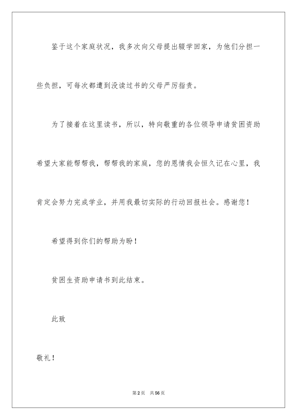 2024大学生贫困申请书_56_第2页