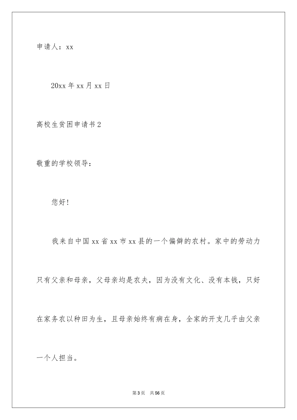 2024大学生贫困申请书_56_第3页