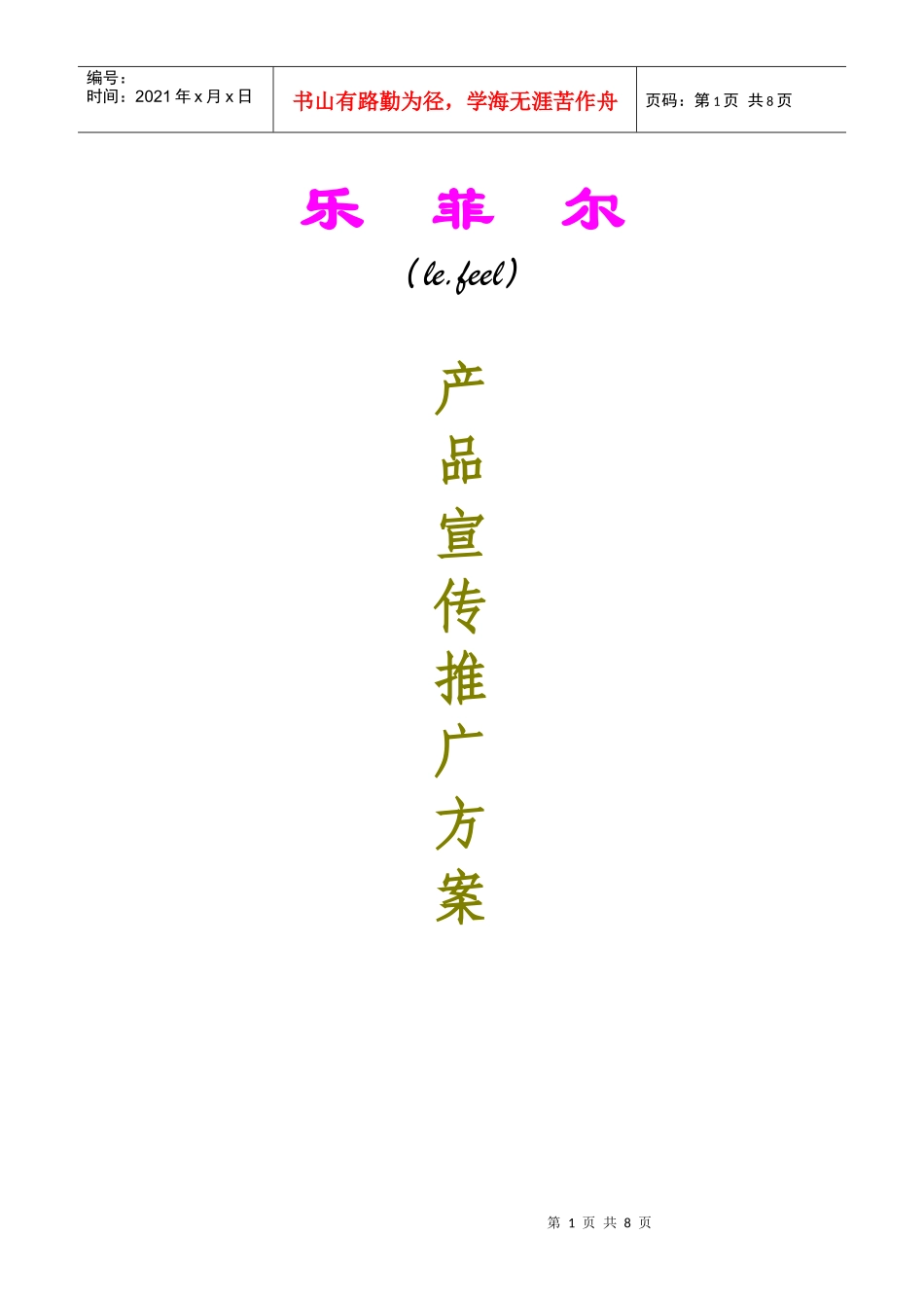 拎包品牌宣传推广营销策划案_第1页